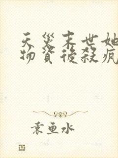 天灾末世她囤满物资后杀疯了