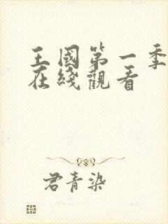 王国第一季高清在线观看