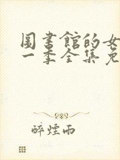 图书馆的女友第一季全集免费