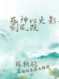 死神vs火影韵剑风改