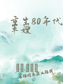 重生80年代当军嫂
