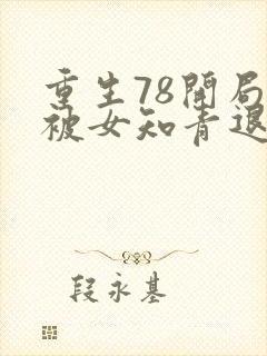 重生78开局我被女知青退婚