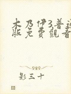 木乃伊3普通话版免费观看