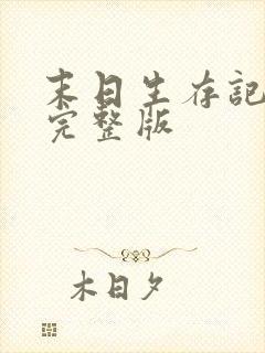 末日生存记全集完整版