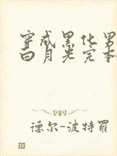 穿成黑化男主的白月光完本