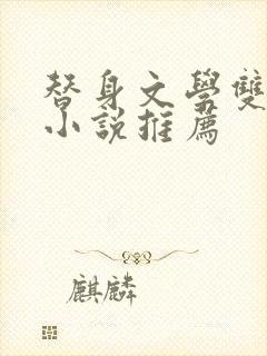 替身文学双男主小说推荐