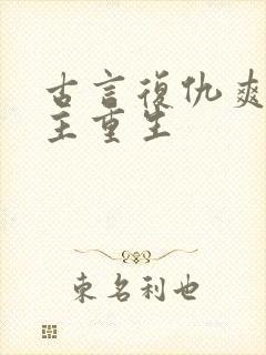 古言复仇爽文女主重生