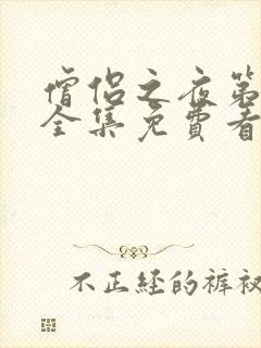 僧侣之夜第6季全集免费看