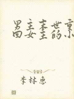 男主末世重生寻回女主的小说