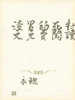 渣男的死对头全文免费阅读