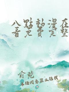 八点动漫在线观看免费完整版