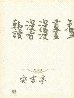 韩漫漫画免费阅读看漫画 异界魔王