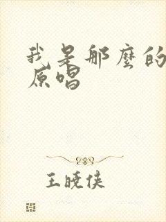 我是那么的爱你原唱