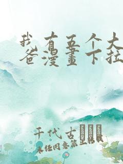 我有五个大佬爸爸漫画下拉式