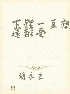 下体一直想小便还难受