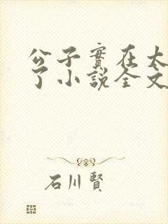 公子实在太正义了小说全文免费阅读