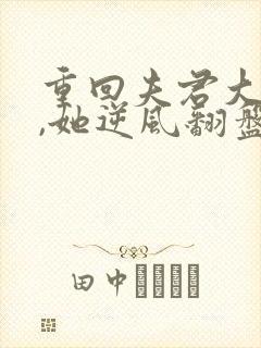 重回夫君大婚时,她逆风翻盘