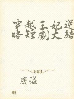 穿越王妃逆袭攻略短剧大结局