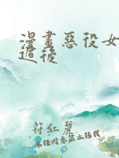 漫画恶役女配死遁后