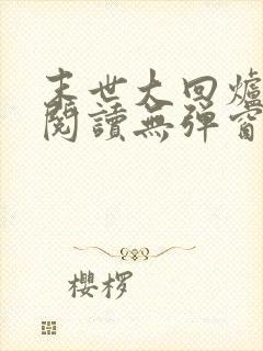 末世大回炉在线阅读无弹窗