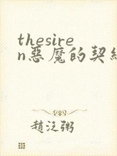 thesiren恶魔的契约家人漫画免费阅读