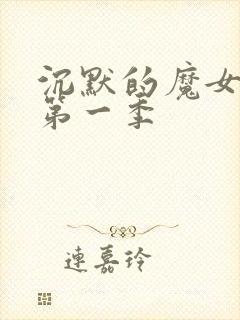 沉默的魔女秘密第一季