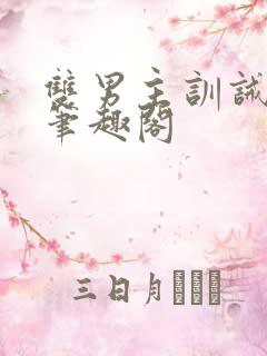 双男主训诫by笔趣阁