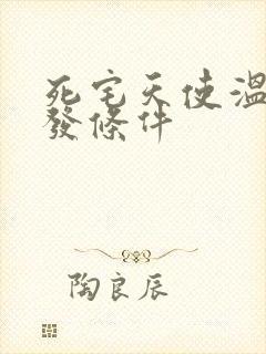 死宅天使温泉触发条件