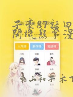 子豪87话田里开机熊掌漫画