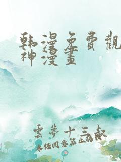 韩漫免费观看女神漫画