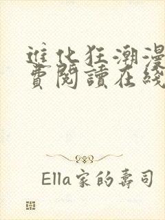 进化狂潮漫画免费阅读在线下拉式