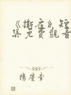 《撕夜》短剧全集免费观看大结局