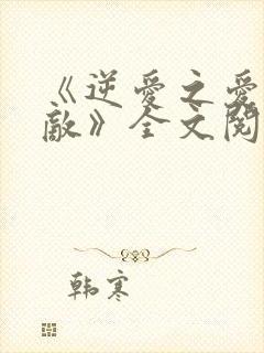 《逆爱之爱上情敌》全文阅读免费