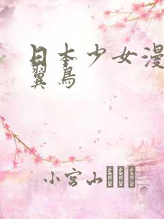 日本少女漫画无翼鸟