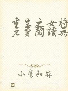 重生之女将星 免费阅读无弹窗