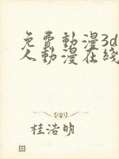 免费动漫3d同人动漫在线网站