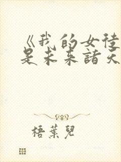 《我的女徒弟都是未来诸天大佬》