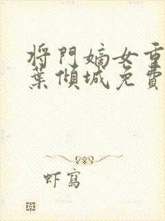 将门嫡女重生记叶倾城免费