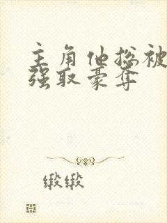 主角他总被疯批强取豪夺