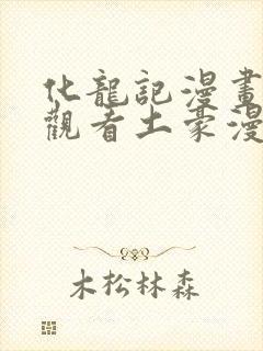 化龙记漫画免费观看土豪漫画