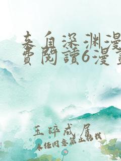 来自深渊漫画免费阅读6漫画