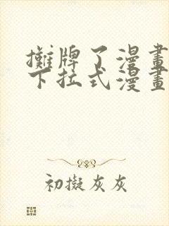 摊牌了漫画免费下拉式漫画老版本