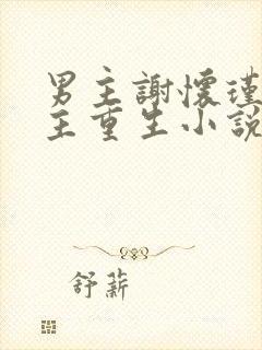 男主谢怀瑾的女主重生小说