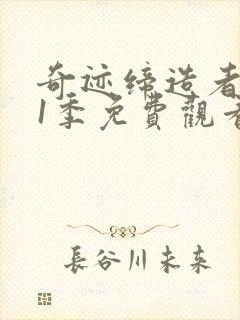 奇迹缔造者 第1季免费观看完整版