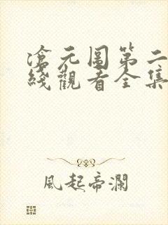 沧元图第二季在线观看全集免费高清