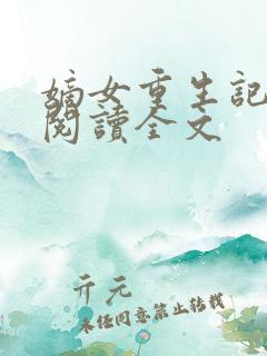 嫡女重生记免费阅读全文