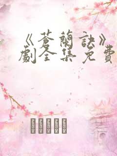 《苍兰诀》电视剧全集免费观看