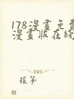 178漫画免费漫画版在线下拉式
