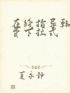 在线指导韩漫免费下拉式