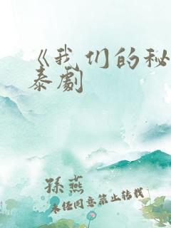 《我们的秘密》泰剧